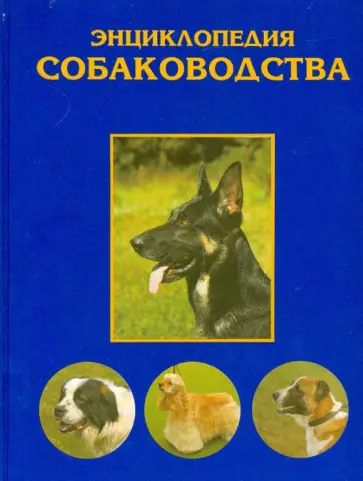 Алексеев, Меркурьева - Энциклопедия собаководства обложка книги