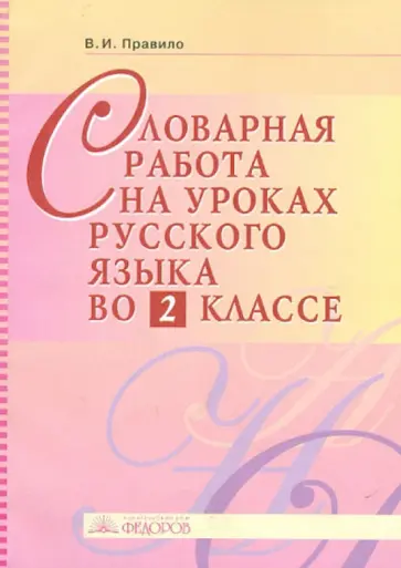 Вера Правило - Словарная работа на уроках русского языка во 2 классе обложка книги