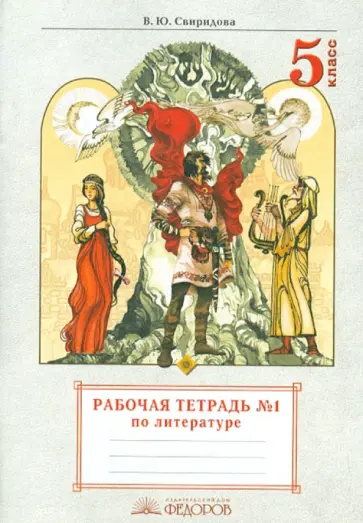 Виктория Свиридова - Литература. 5 класс. Рабочая тетрадь. Часть 1 обложка книги
