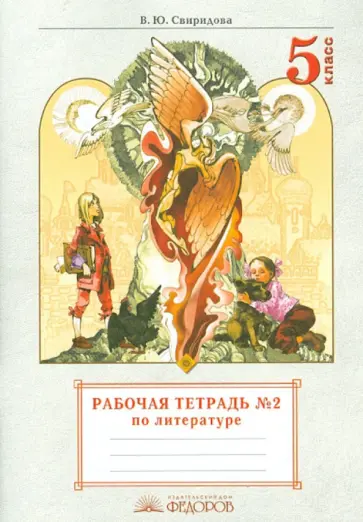 Виктория Свиридова - Литература. 5 класс. Рабочая тетрадь. Часть 2 обложка книги
