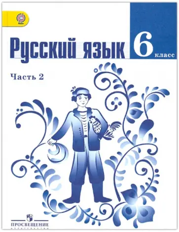 Баранов, Тростенцова - Русский язык. 6 класс. Учебник для общеобразовательных учреждений. В 2-х частях. Часть 2. ФГОС Баранов, Тростенцова - Русский язык. 6 класс. Учебник для общеобразовательных учреждений. В 2-х частях. Часть 2. ФГОС обложка книги