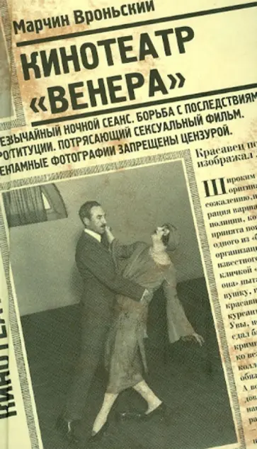 Марчин Вроньский - Кинотеатр "Венера" Марчин Вроньский - Кинотеатр "Венера" обложка книги
