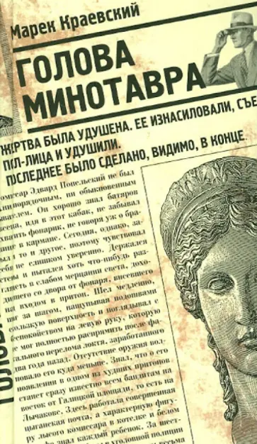 Марек Краевский - Голова Минотавра обложка книги