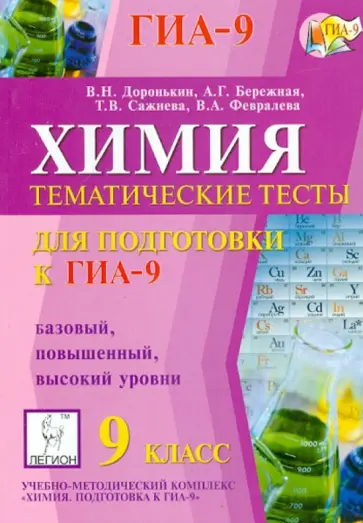 Доронькин, Бережная - Химия. 9 класс. Тематические тесты для подготовки к ГИА-9. Базовый, повышенный и высокий уровни обложка книги