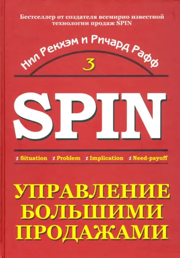 Рекхэм, Рафф - Управление большими продажами. СПИН-продажи 3 обложка книги