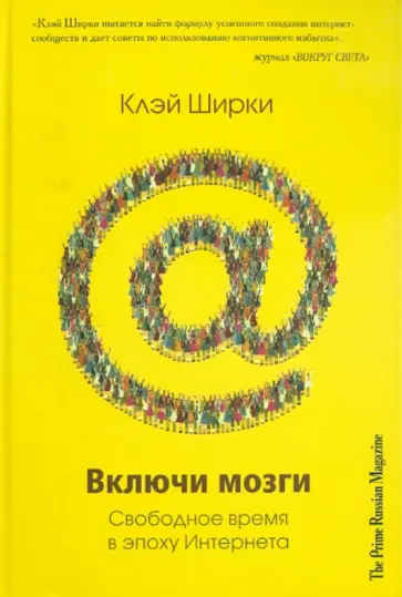 Клэй Ширки - Включи мозги. Свободное время в эпоху интернета обложка книги
