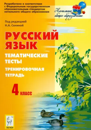 Кравцова, Сенина - Русский язык. 4 класс. Тематические тесты. Тренировочная тетрадь Кравцова, Сенина - Русский язык. 4 класс. Тематические тесты. Тренировочная тетрадь обложка книги