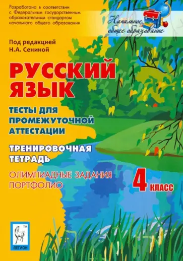 Сенина, Гармаш - Русский язык. 4 класс. Тесты для промежуточной аттестации. Олимпиадные задания. Портфолио обложка книги