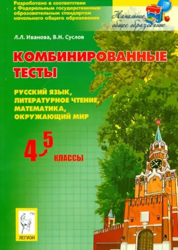 Иванова, Суслов - Комбинированные тесты. 4-5 классы. Русский язык, литературное чтение, математика, окружающий мир Иванова, Суслов - Комбинированные тесты. 4-5 классы. Русский язык, литературное чтение, математика, окружающий мир обложка книги