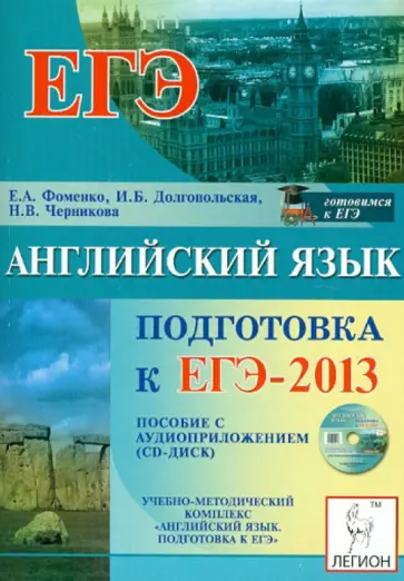 Фоменко, Долгопольская - ЕГЭ-2013. Английский язык (+CD) обложка книги
