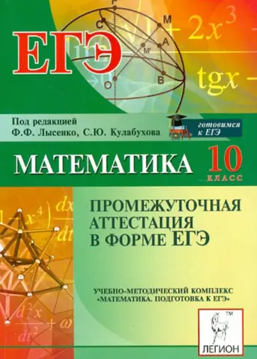 Иванов, Ольховая - Математика. 10 класс. Промежуточная аттестация в форме ЕГЭ обложка книги
