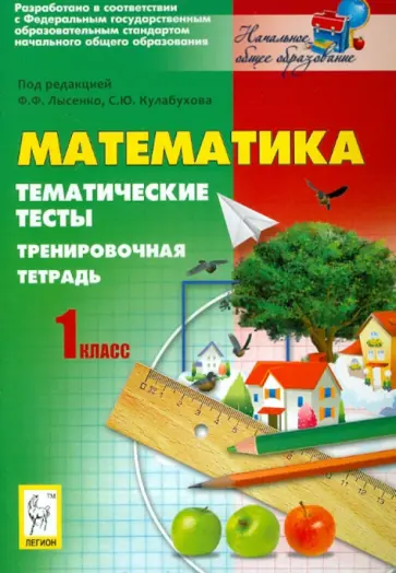 Ольховая, Иванова - Математика. 1 класс. Тематические тесты. Тренировочная тетрадь Ольховая, Иванова - Математика. 1 класс. Тематические тесты. Тренировочная тетрадь обложка книги