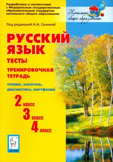 Сенина, Гармаш - Русский язык. 2, 3, 4 кл. Тесты. Тренировочная тетрадь. Тренинг, контроль, диагностика. ФГОС Сенина, Гармаш - Русский язык. 2, 3, 4 кл. Тесты. Тренировочная тетрадь. Тренинг, контроль, диагностика. ФГОС обложка книги