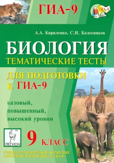 Кириленко, Колесников - ГИА-9. Биология. 9 класс. Тематические тесты. Базовый, повышенный и высокий уровни обложка книги