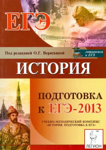 Крамаров, Пазин - Подготовка к ЕГЭ-2013. История Крамаров, Пазин - Подготовка к ЕГЭ-2013. История обложка книги