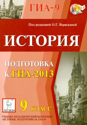 Крамаров, Пазин - ГИА-2013. История. 9 класс Крамаров, Пазин - ГИА-2013. История. 9 класс обложка книги