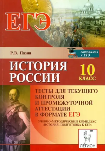 Роман Пазин - История России. 10 класс. Тесты для текущего контроля и промежут. аттестации в формате ЕГЭ Роман Пазин - История России. 10 класс. Тесты для текущего контроля и промежут. аттестации в формате ЕГЭ обложка книги