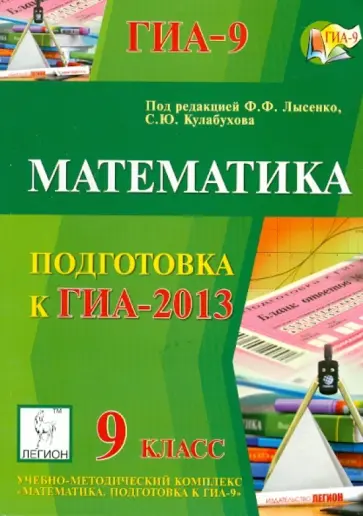 Безуглова, Горбачев - ГИА-2013. Математика. 9 класс обложка книги