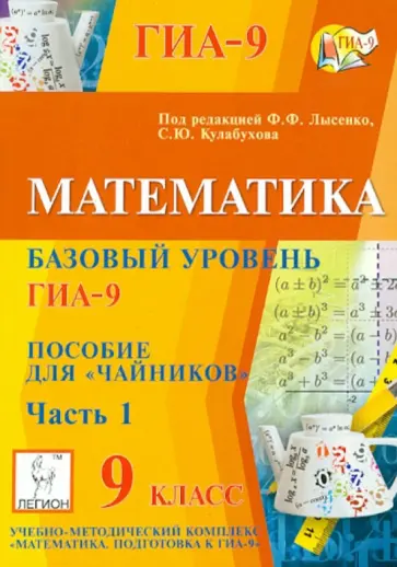 Ольховая, Иванов - ГИА-9. Математика. 9 класс. Тематические тесты. Часть 1 обложка книги