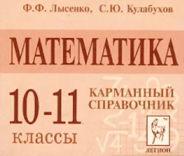 Лысенко, Кулабухов - Математика.10-11 класс. Карманный справочник обложка книги