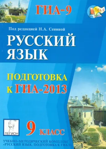 Сенина, Нарушевич - ГИА-2013. Русский язык. 9 класс Сенина, Нарушевич - ГИА-2013. Русский язык. 9 класс обложка книги
