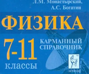 Монастырский, Богатин - Физика. 7-11 класс. Карманный справочник Монастырский, Богатин - Физика. 7-11 класс. Карманный справочник обложка книги