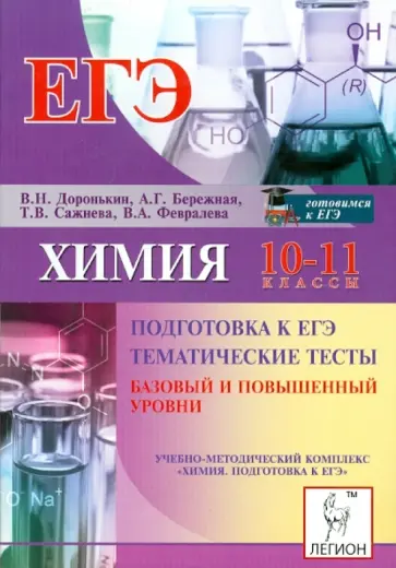 Доронькин, Бережная - Химия. 10-11 класс. ЕГЭ. Тематические тесты. Базовый и повышенный уровни обложка книги