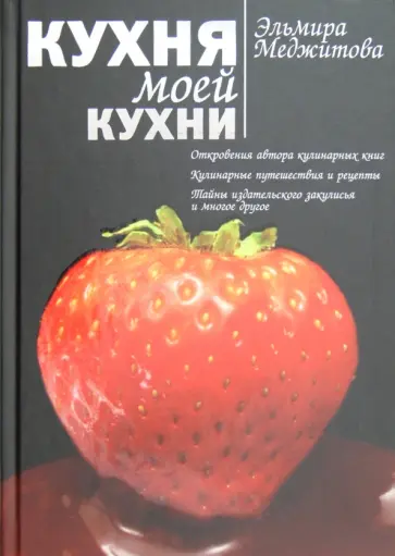 Эльмира Меджитова - Кухня моей кухни обложка книги
