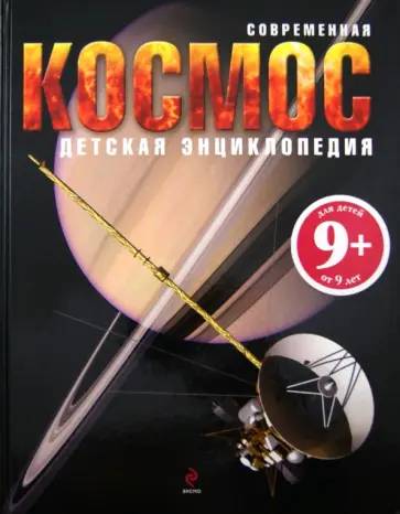 Майк Голдсмит - Космос. Для детей от 9 лет обложка книги