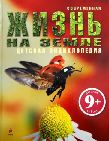 Грэм Бейнз - Жизнь на Земле. Для детей от 9 лет Грэм Бейнз - Жизнь на Земле. Для детей от 9 лет обложка книги