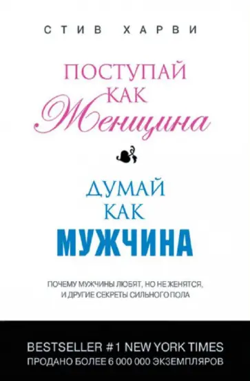 Стив Харви - Поступай как женщина, думай как мужчина: почему мужчины любят, но не женятся, и другие секреты обложка книги