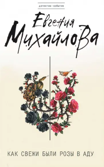 Евгения Михайлова - Как свежи были розы в аду обложка книги
