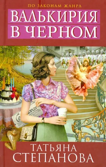 Татьяна Степанова - Валькирия в черном обложка книги