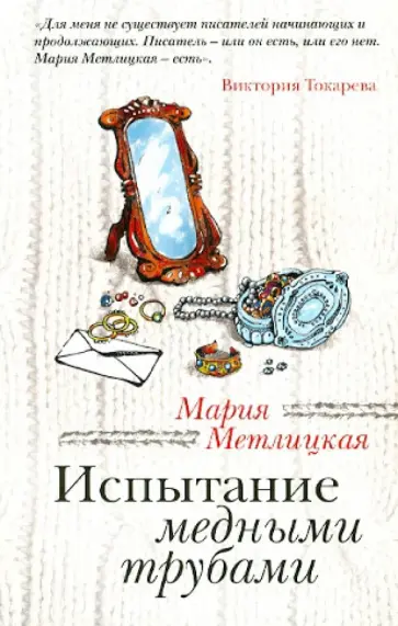 Мария Метлицкая - Испытание медными трубами обложка книги