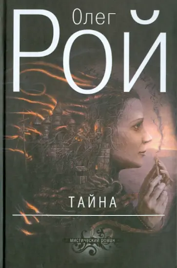 Олег Рой - Тайна обложка книги