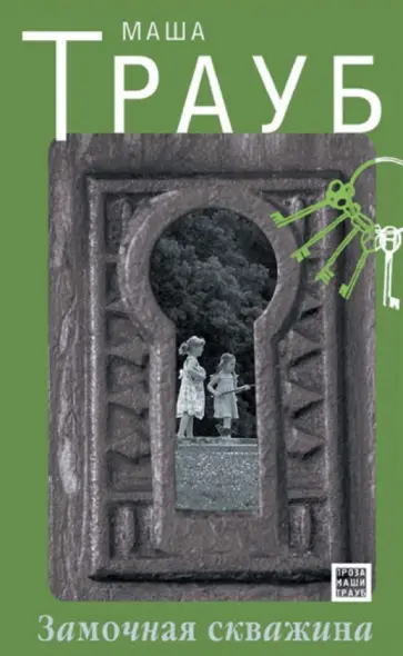Маша Трауб - Замочная скважина обложка книги