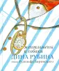 Баринский Рудольф