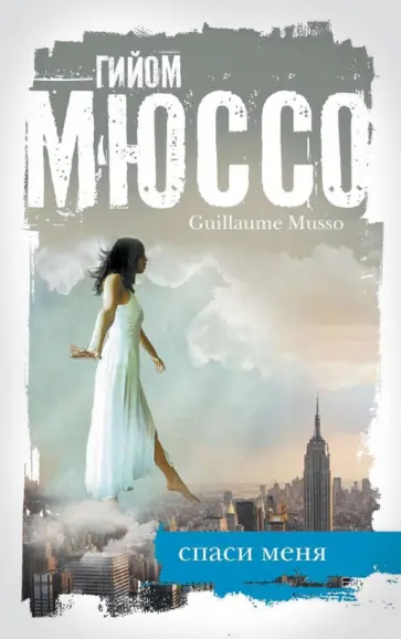 Гийом Мюссо - Спаси меня обложка книги