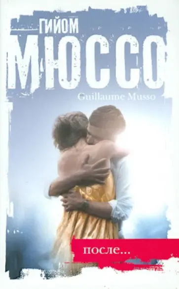Гийом Мюссо - После... Гийом Мюссо - После... обложка книги