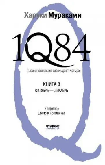 Харуки Мураками - 1Q84. Тысяча Невестьсот Восемьдесят Четыре. В 3-х книгах. Книга 3. Октябрь - декабрь обложка книги