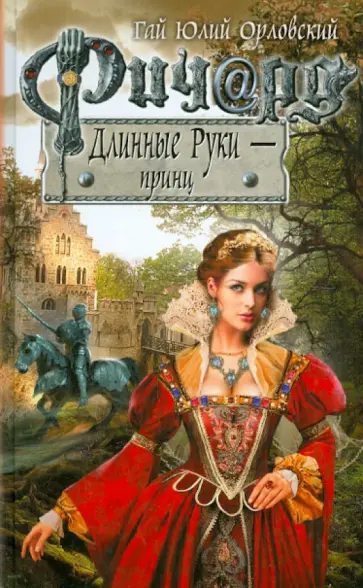Гай Орловский - Ричард Длинные Руки - принц обложка книги