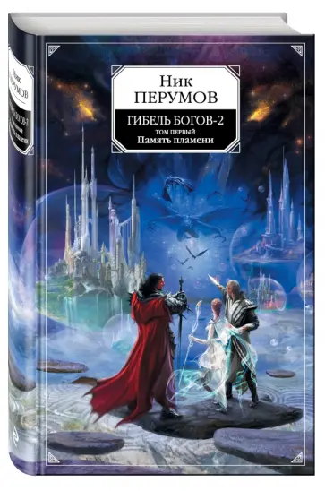 Ник Перумов - Гибель Богов-2. Книга первая. Память пламени обложка книги