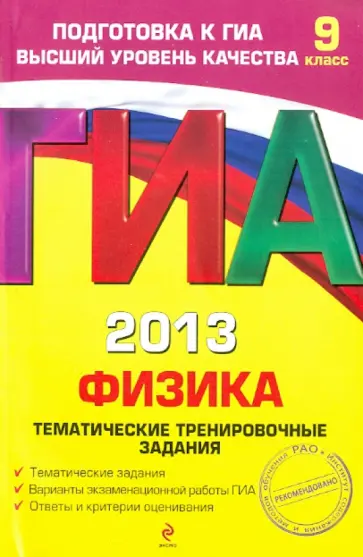 Николай Зорин - ГИА-2013. Физика. Тематические тренировочные задания. 9 класс Николай Зорин - ГИА-2013. Физика. Тематические тренировочные задания. 9 класс обложка книги
