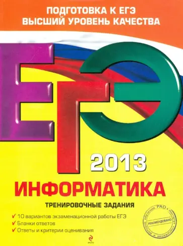Самылкина, Островская - ЕГЭ-2013. Информатика. Тренировочные задания обложка книги