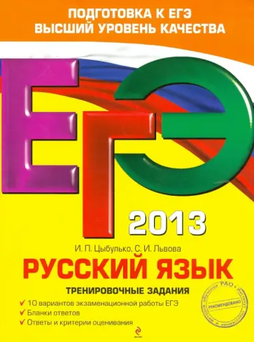 Цыбулько, Львова - ЕГЭ-2013. Русский язык. Тренировочные задания Цыбулько, Львова - ЕГЭ-2013. Русский язык. Тренировочные задания обложка книги