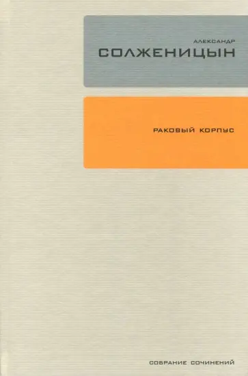Александр Солженицын - Собрание сочинений в 30-ти томах. Том. 3. Раковый корпус обложка книги
