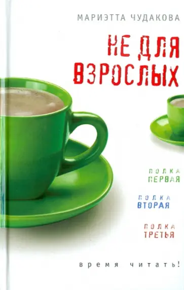 Мариэтта Чудакова - Не для взрослых. Время читать! Полка первая. Полка вторая. Полка третья Мариэтта Чудакова - Не для взрослых. Время читать! Полка первая. Полка вторая. Полка третья обложка книги