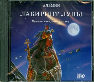 Альмин - Лабиринт луны. Музыка невидимых планет (CD) обложка книги