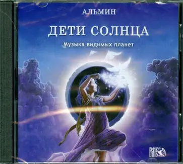 Альмин - Дети Солнца. Музыка видимых планет (CD) обложка книги