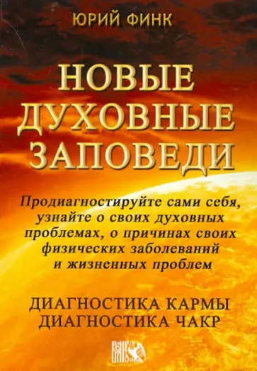 Юрий Финк - Новые духовные заповеди. Диагностика кармы. Диагностика чакр обложка книги